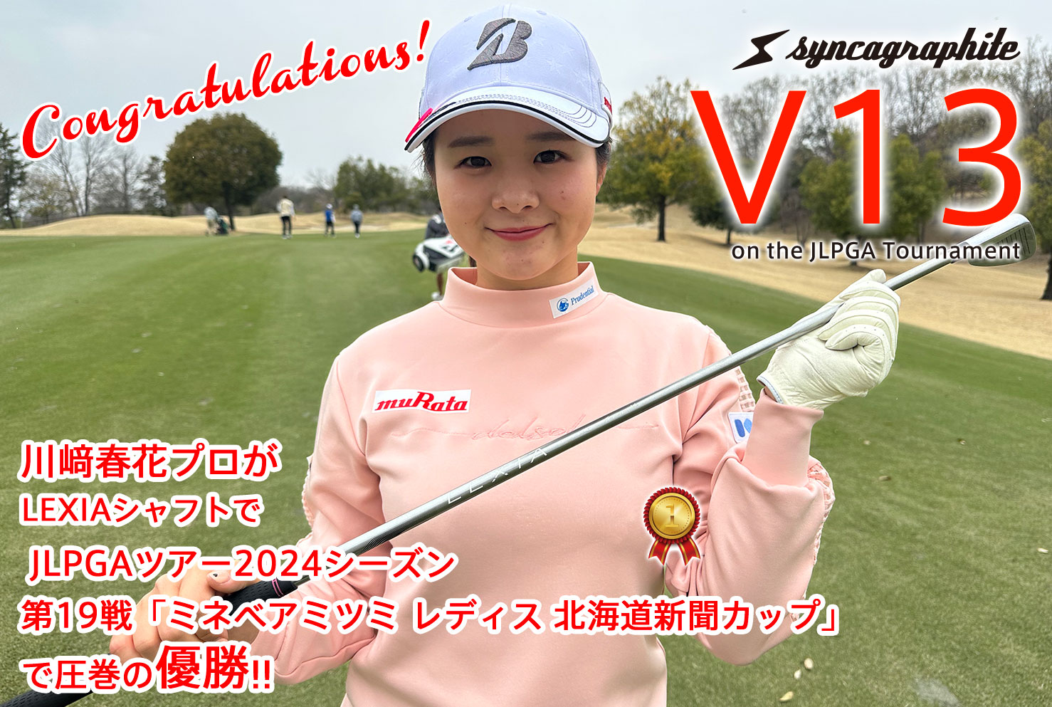 川﨑春花プロが LEXIAシャフトで JLPGAツアー2024シーズン 第19戦「ミネベアミツミ レディス 北海道新聞カップ」 で圧巻の優勝!!
